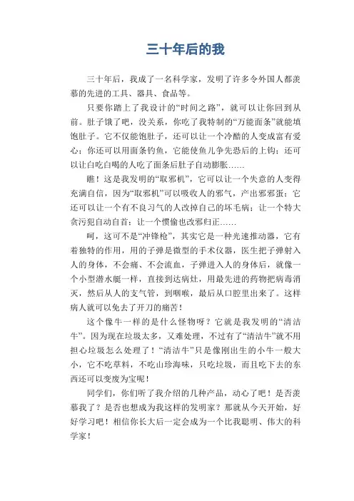 初中生优秀作文范文：三十年后的我