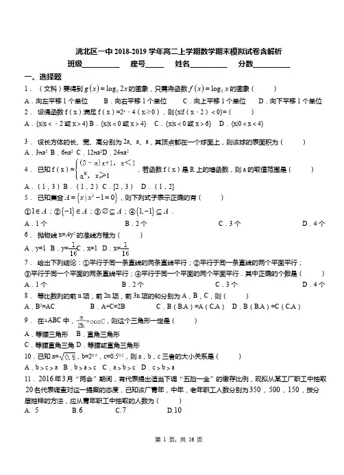 洮北区一中2018-2019学年高二上学期数学期末模拟试卷含解析