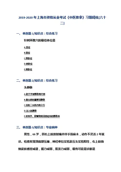 2019-2020年上海市资格从业考试《中医推拿》习题精练[六十二]