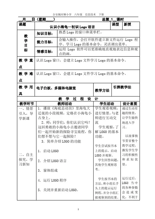 《信息技术》六年级下册教案