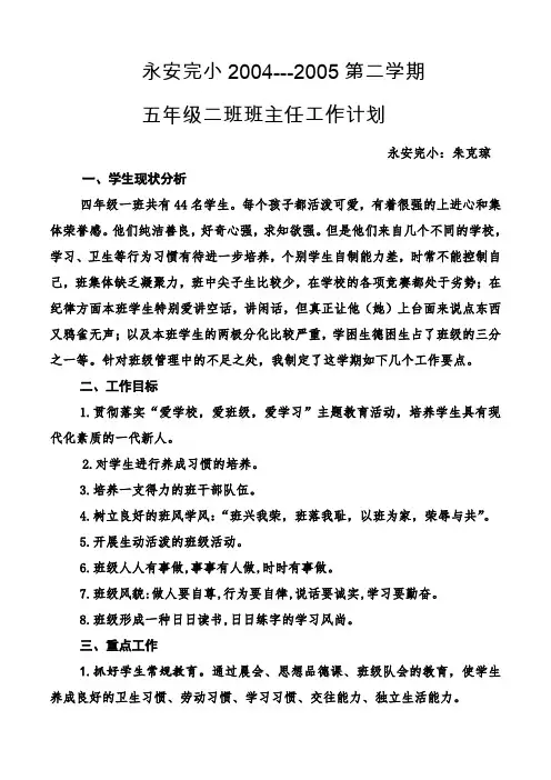 五年级二班班级工作计划