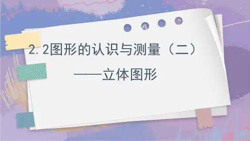 图形的认识与测量(二)立体图形(课件)-六年级数学下册人教版
