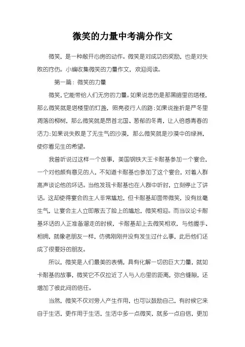 微笑的力量中考满分作文