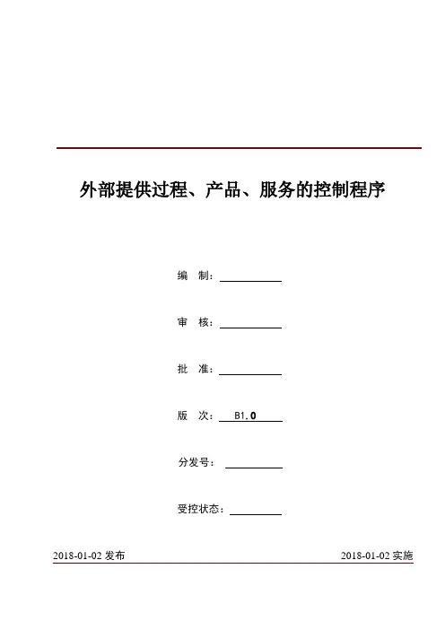 外部提供过程产品服务的控制程序