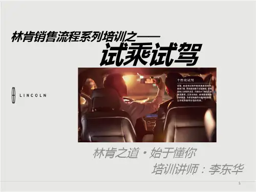 林肯流程培训——试乘试驾 PPT课件