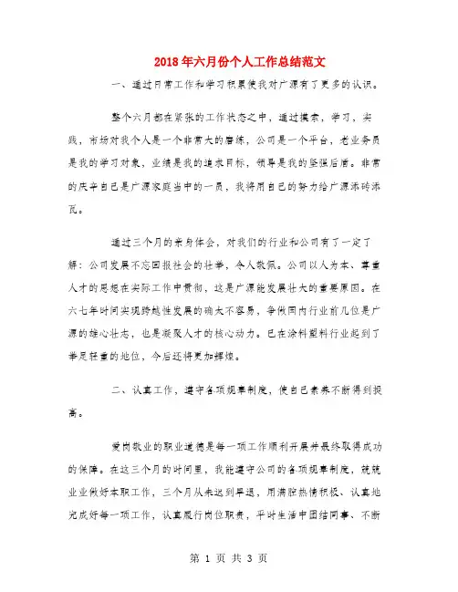 2018年六月份个人工作总结范文