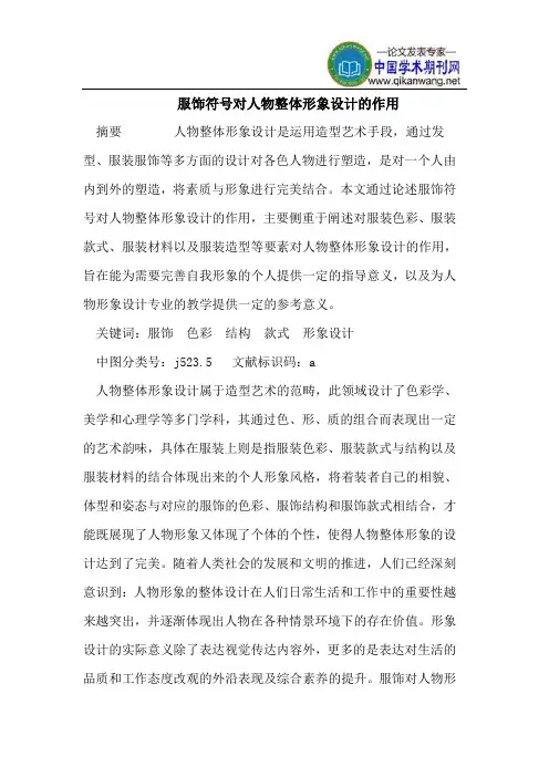 服饰符号对人物整体形象设计的作用