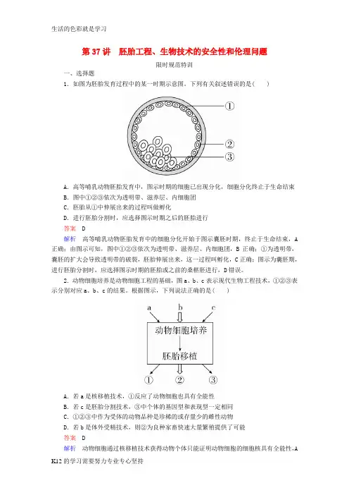 [推荐学习]全国版2019版高考生物一轮复习第37讲胚胎工程生物技术的安全性和伦理问题限时规范特训