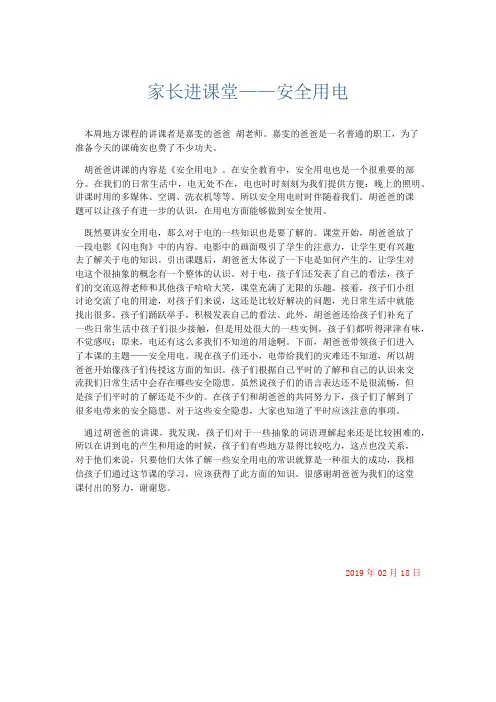 心得体会-家长进课堂——安全用电 精品