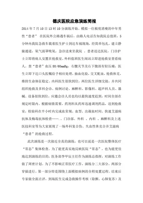 医院应急演练简报