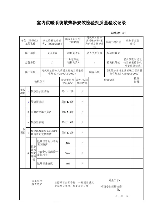 【工程表格模板】内供暖系统散热器安装检验批质量验收记录