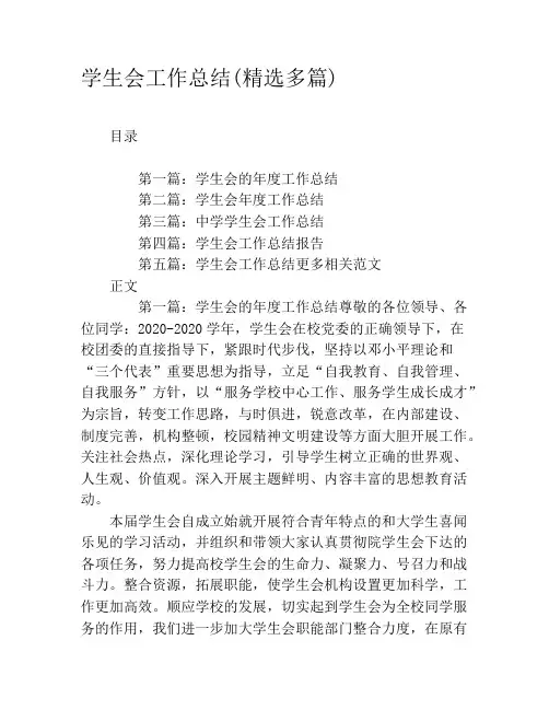 学生会工作总结(精选多篇)
