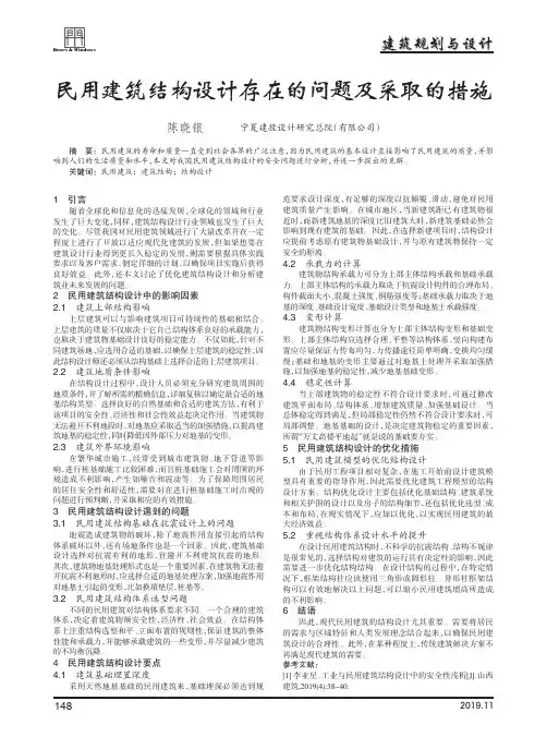 民用建筑结构设计存在的问题及采取的措施