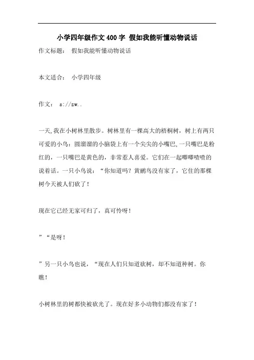 小学四年级作文400字 假如我能听懂动物说话