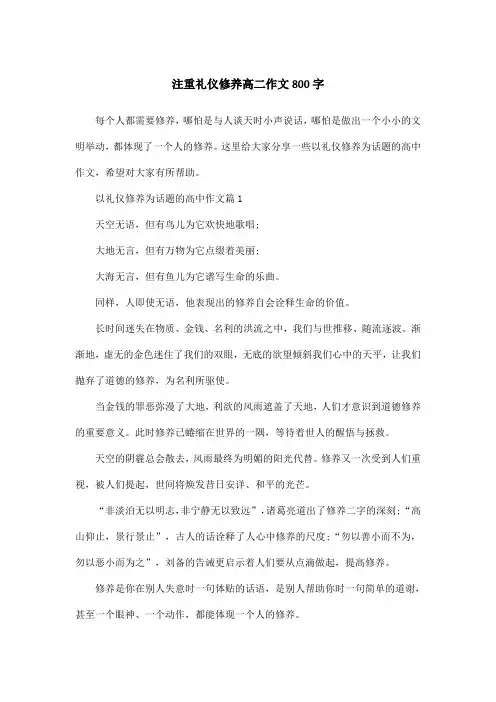 注重礼仪修养高二作文800字