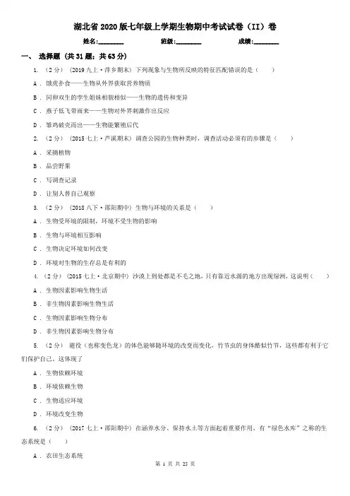 湖北省2020版七年级上学期生物期中考试试卷(II)卷