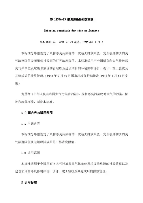 范文新编恶臭污染物排放标准