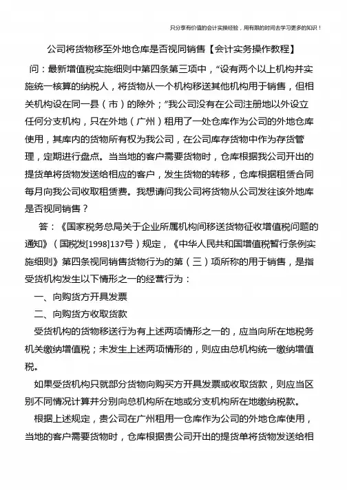 公司将货物移至外地仓库是否视同销售【会计实务操作教程】