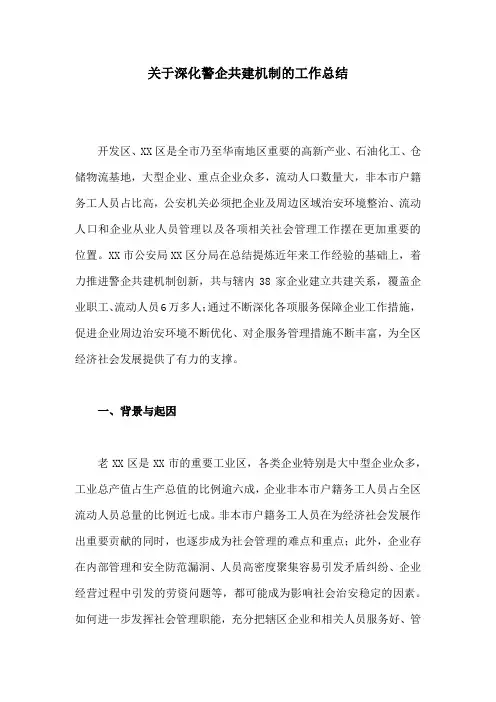 【工作总结】关于深化警企共建机制的工作总结