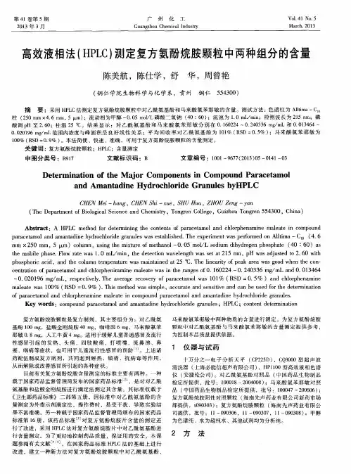 高效液相法(HPLC)测定复方氨酚烷胺颗粒中两种组分的含量
