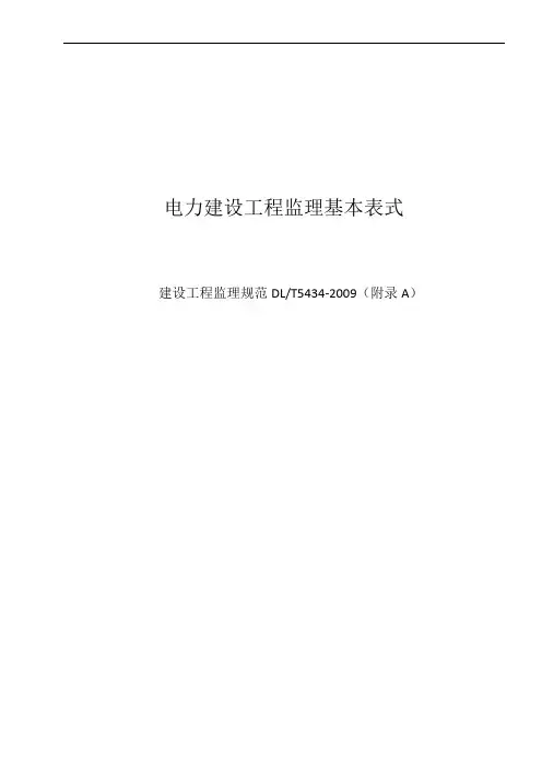 电力建设工程监理基本表式(1)
