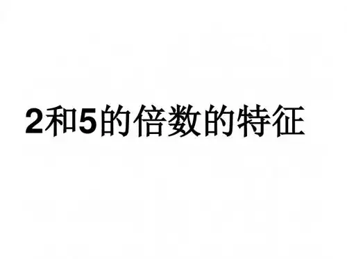 最新苏教版数学四年级下册《2和5的倍数特征》ppt课件
