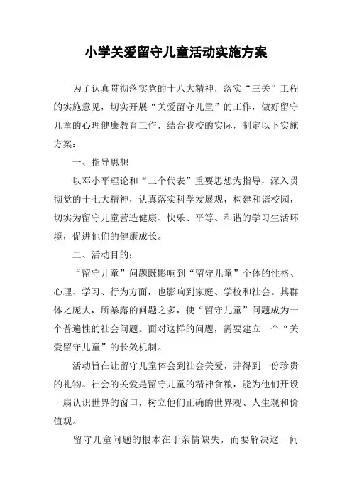 小学关爱留守儿童活动实施方案 2