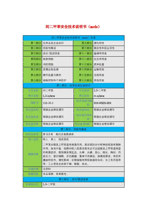 间二甲苯安全技术说明书(msds)