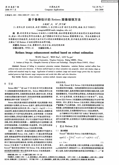 基于鲁棒估计的Retinex图像增强方法