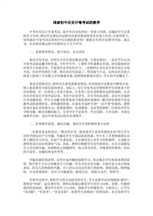 浅谈初中历史开卷考试的教学