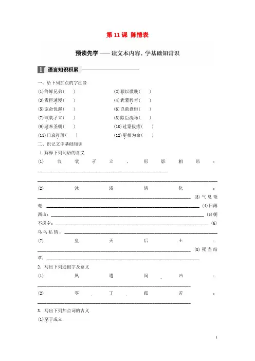【必备】最新2020版高中语文 第四单元 情动于衷而行于言 第11课 陈情表学案 语文版必修1
