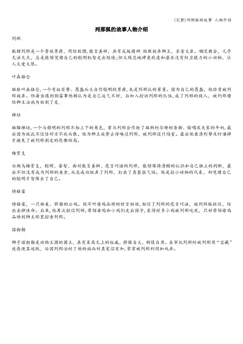 (完整)列那狐的故事 人物介绍