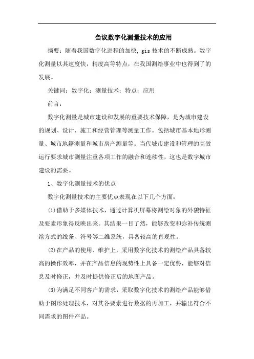数字化测量技术应用论文