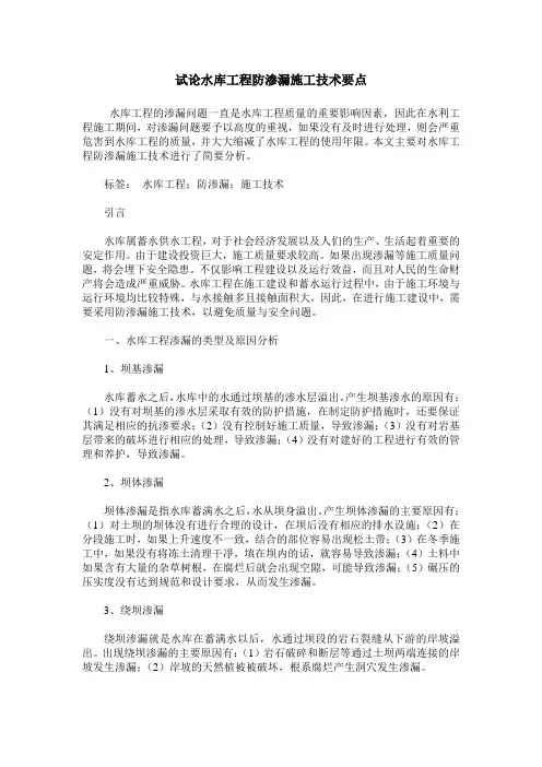 试论水库工程防渗漏施工技术要点