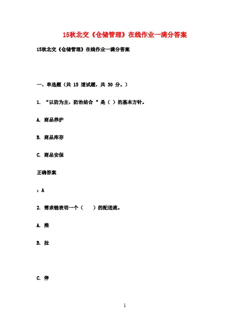 15秋北交《仓储管理》在线作业一满分答案