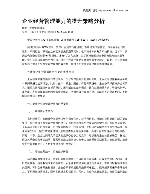 企业经营管理能力的提升策略分析