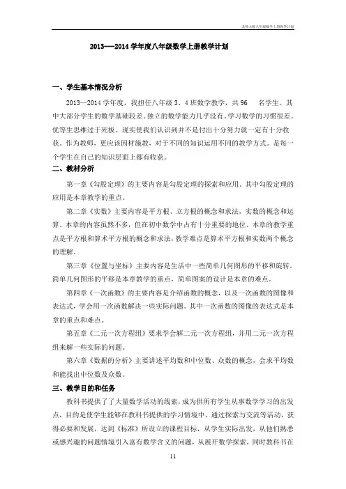 北师大版八年级数学上册教学计划