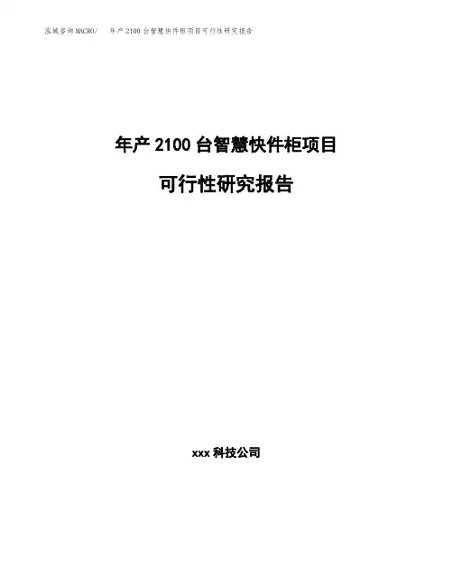 年产2100台智慧快件柜项目可行性研究报告