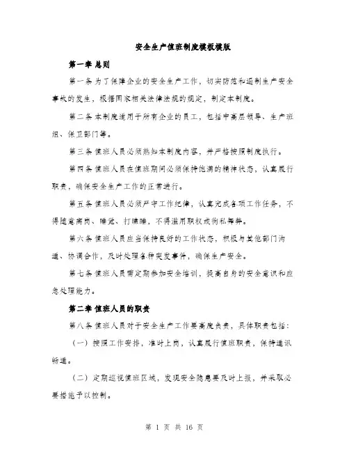 安全生产值班制度模板模版（5篇）