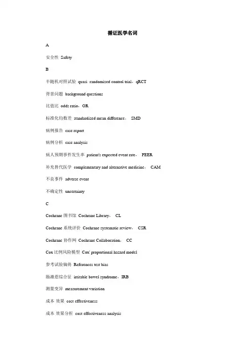 循证医学名词