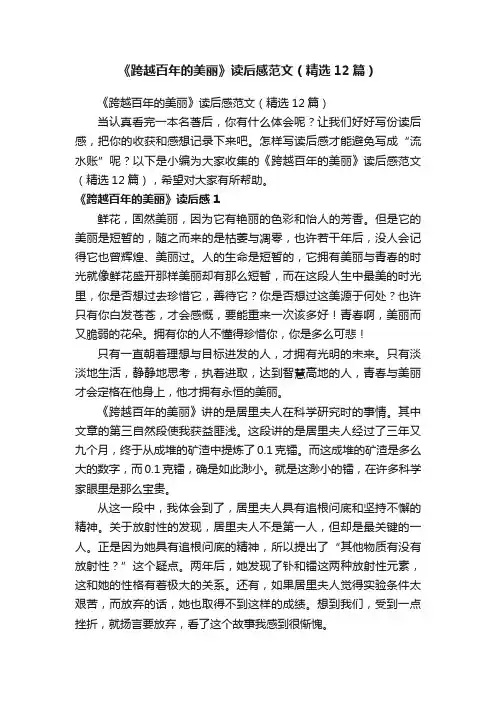 《跨越百年的美丽》读后感范文（精选12篇）