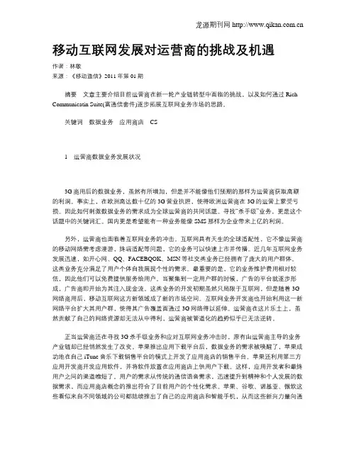 移动互联网发展对运营商的挑战及机遇