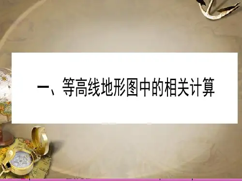 等高线的计算与应用
