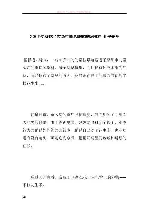 2岁小男孩吃半粒花生喘息咳嗽呼吸困难 几乎丧身