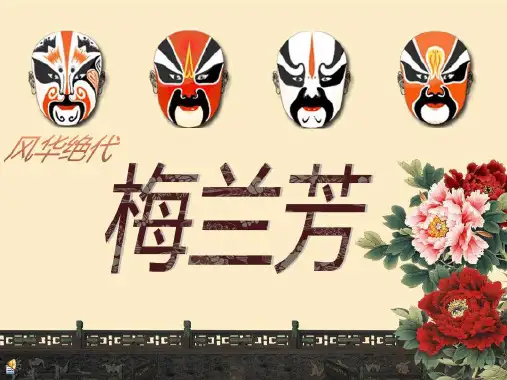 近代史人物介绍梅兰芳