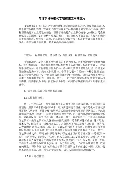 简论项目标准化管理在施工中的应用