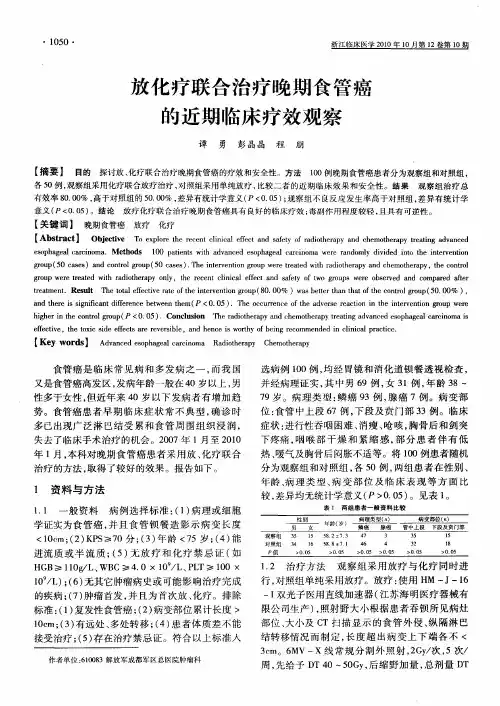 放化疗联合治疗晚期食管癌的近期临床疗效观察