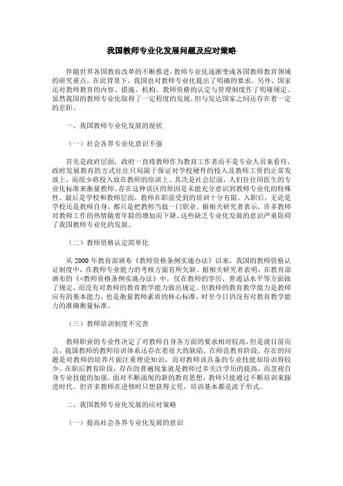 我国教师专业化发展问题及应对策略