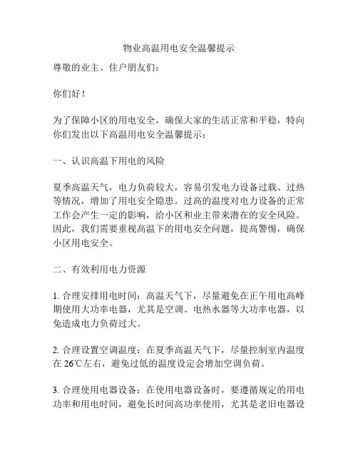 物业高温用电安全温馨提示
