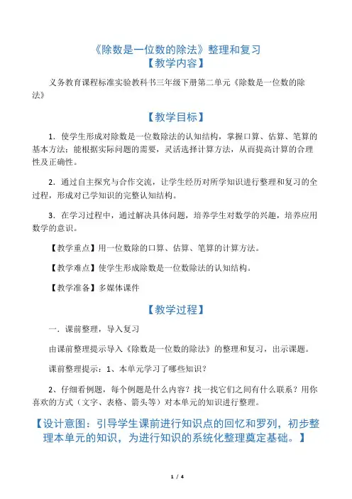 最新人教版小学数学三年级下册《除数是一位数的除法》整理复习教案